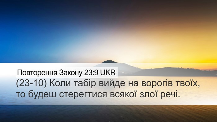 Повторення Закону 23:9 UKR Bible Verse Image