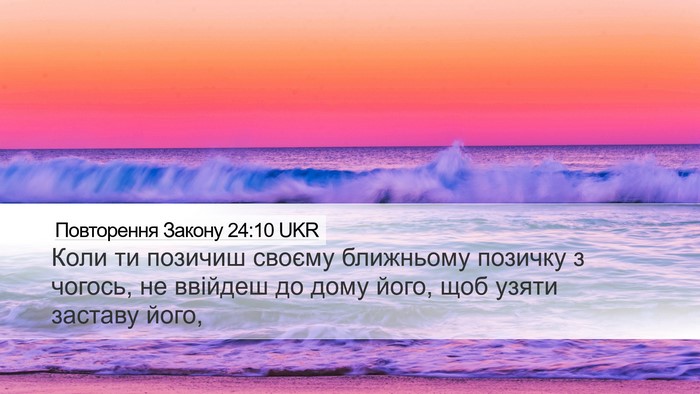 Повторення Закону 24:10 UKR Bible Verse Image