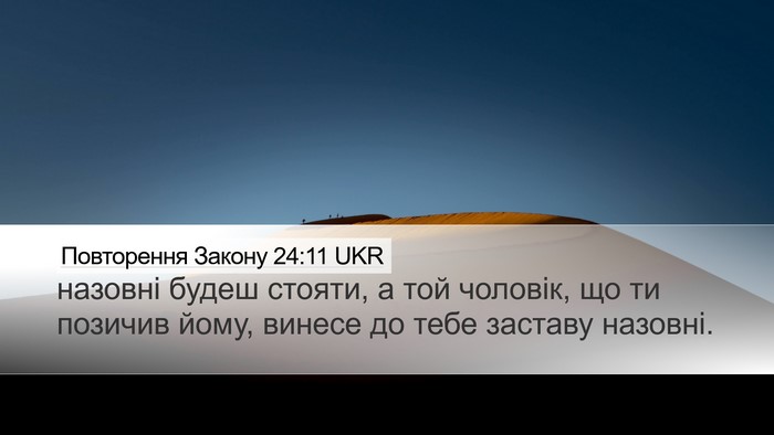 Повторення Закону 24:11 UKR Desktop Wallpaper - назовні будеш стояти, а той - Desktop Bible Verse Wallpaper