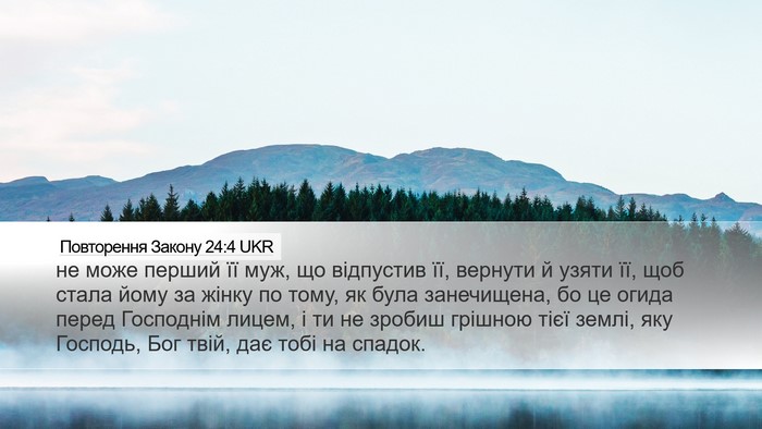 Повторення Закону 24:4 UKR Desktop Wallpaper - не може перший її муж, що - Desktop Bible Verse Wallpaper