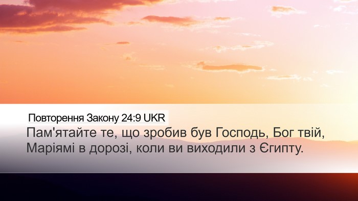 Повторення Закону 24:9 UKR Bible Verse Image