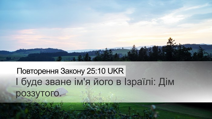 Повторення Закону 25:10 UKR Desktop Wallpaper - І буде зване ім'я його в - Desktop Bible Verse Wallpaper