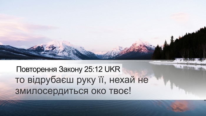 Повторення Закону 25:12 UKR Bible Verse Image