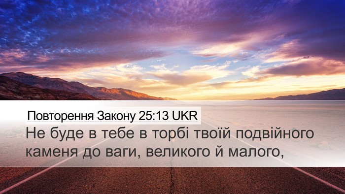 Повторення Закону 25:13 UKR Bible Verse Image