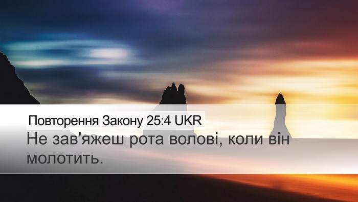 Повторення Закону 25:4 UKR Bible Verse Image