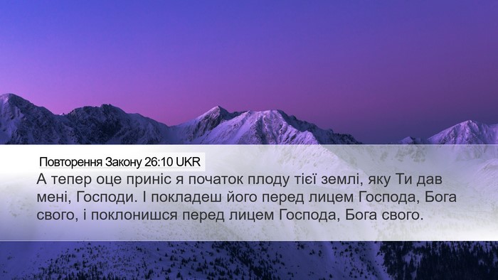 Повторення Закону 26:10 UKR Bible Verse Image