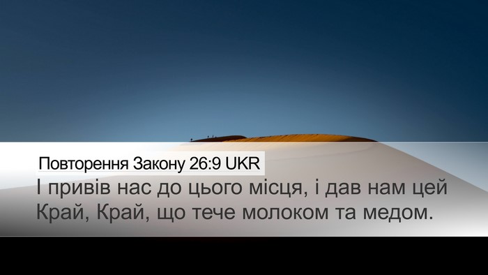 Повторення Закону 26:9 UKR Bible Verse Image