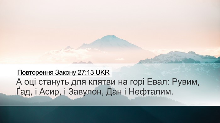 Повторення Закону 27:13 UKR Desktop Wallpaper - А оці стануть для клятви на - Desktop Bible Verse Wallpaper