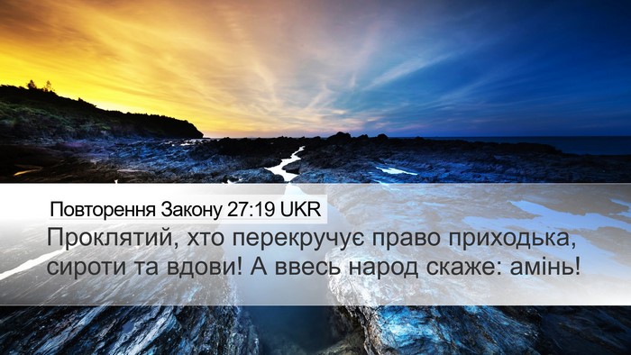 Повторення Закону 27:19 UKR Bible Verse Image