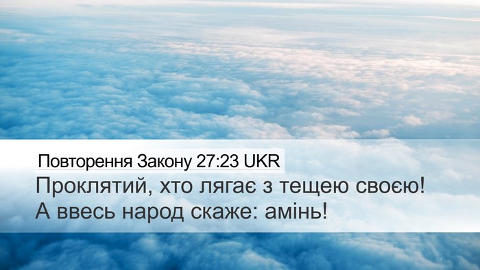Повторення Закону 27:23 UKR Desktop Wallpaper - Проклятий, хто лягає з - Desktop Bible Verse Wallpaper
