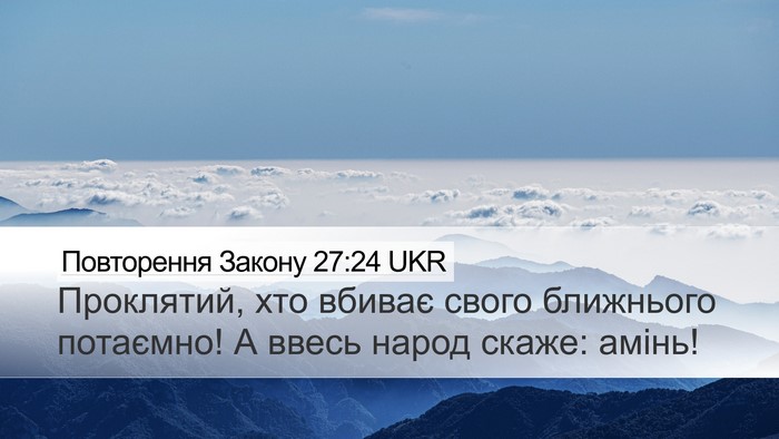 Повторення Закону 27:24 UKR Bible Verse Image
