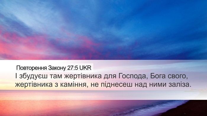 Повторення Закону 27:5 UKR Bible Verse Image