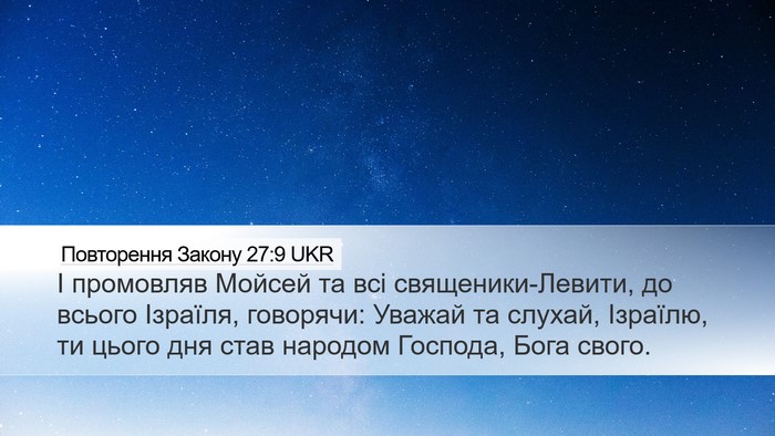 Повторення Закону 27:9 UKR Bible Verse Image