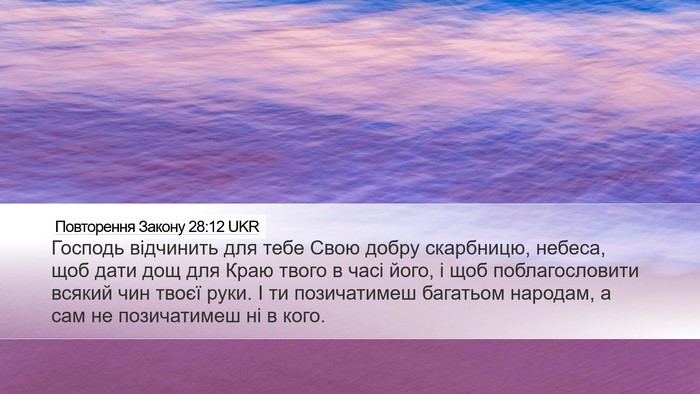 Повторення Закону 28:12 UKR Bible Verse Image
