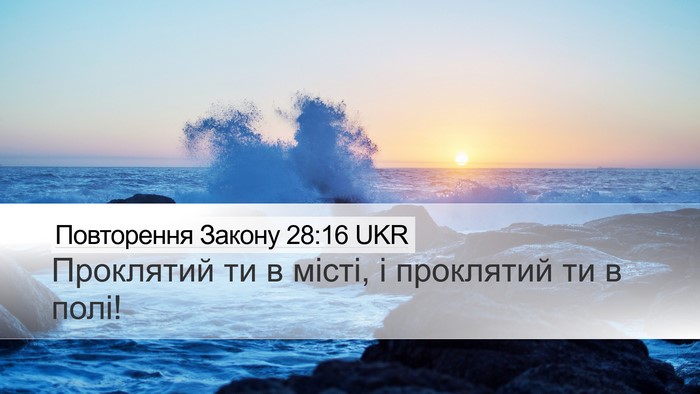 Повторення Закону 28:16 UKR Bible Verse Image