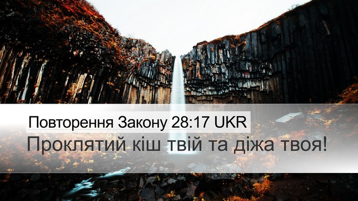 Повторення Закону 28:17 UKR Desktop Wallpaper - Проклятий кіш твій та діжа - Desktop Bible Verse Wallpaper