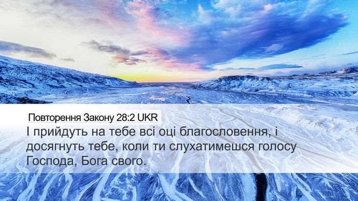 Повторення Закону 28:2 UKR Bible Verse Image