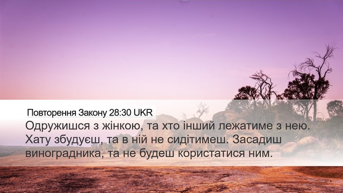 Повторення Закону 28:30 UKR Bible Verse Image