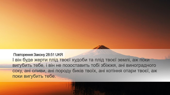 Повторення Закону 28:51 UKR Bible Verse Image