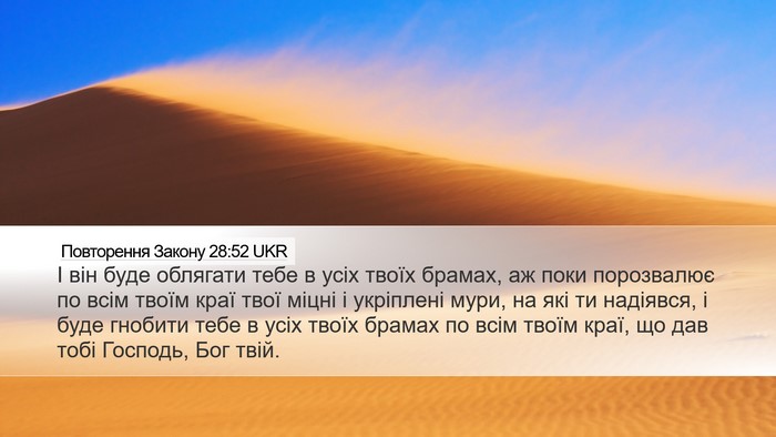 Повторення Закону 28:52 UKR Bible Verse Image
