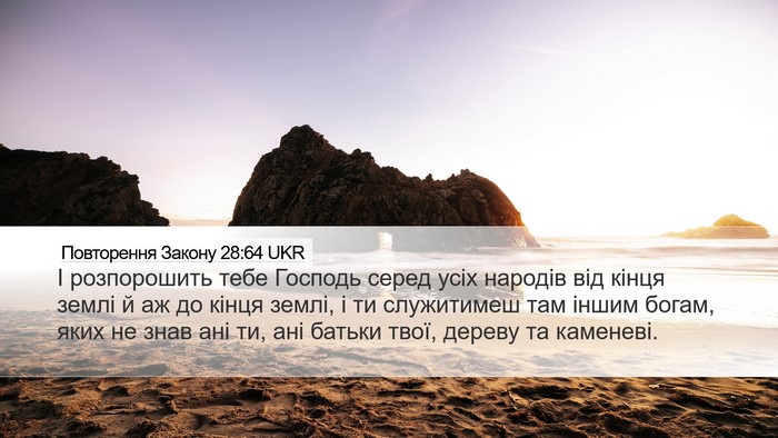 Повторення Закону 28:64 UKR Bible Verse Image