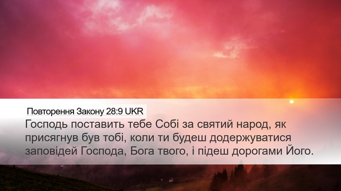 Повторення Закону 28:9 UKR Bible Verse Image