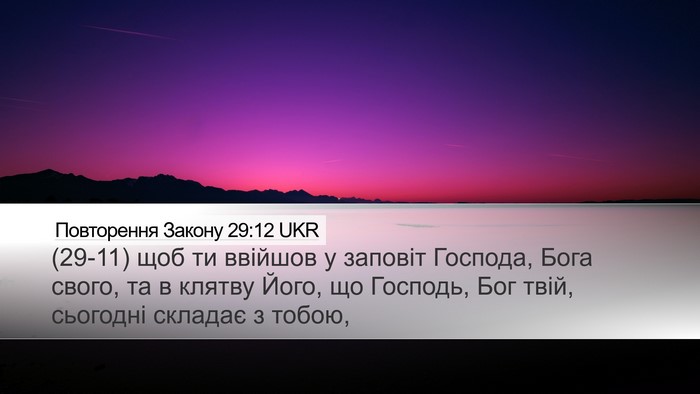 Повторення Закону 29:12 UKR Bible Verse Image