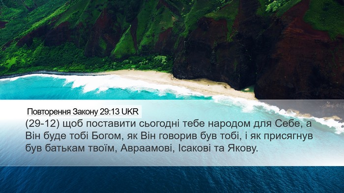 Повторення Закону 29:13 UKR Bible Verse Image