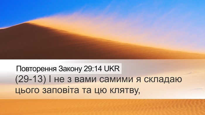 Повторення Закону 29:14 UKR Desktop Wallpaper - (29-13) І не з вами самими я - Desktop Bible Verse Wallpaper