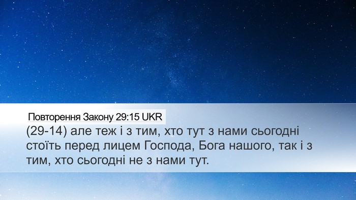 Повторення Закону 29:15 UKR Desktop Wallpaper - (29-14) але теж і з тим, хто тут - Desktop Bible Verse Wallpaper