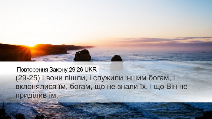 Повторення Закону 29:26 UKR Bible Verse Image