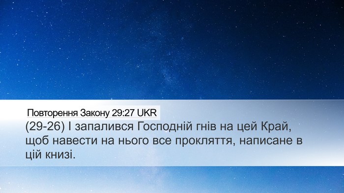 Повторення Закону 29:27 UKR Bible Verse Image