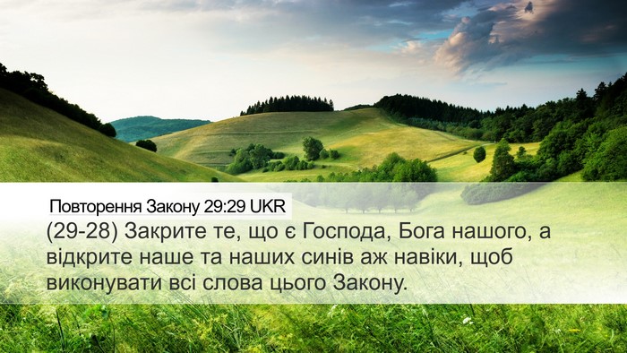 Повторення Закону 29:29 UKR Bible Verse Image
