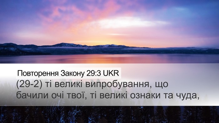 Повторення Закону 29:3 UKR Bible Verse Image
