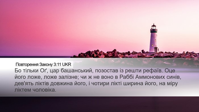 Повторення Закону 3:11 UKR Bible Verse Image