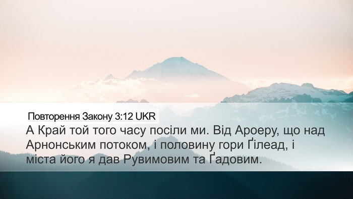 Повторення Закону 3:12 UKR Bible Verse Image