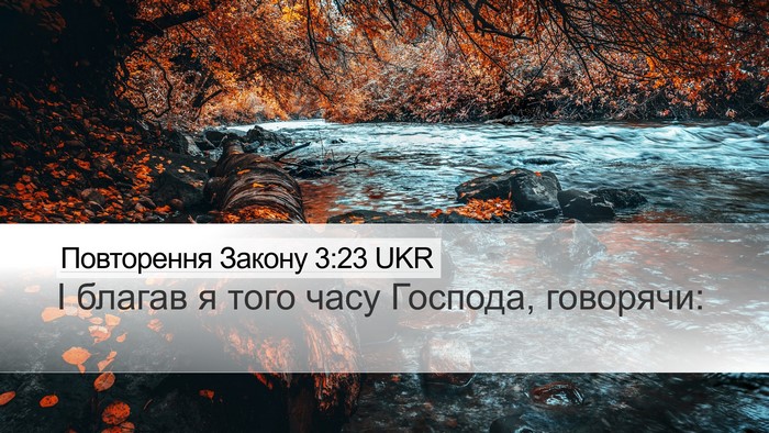 Повторення Закону 3:23 UKR Bible Verse Image