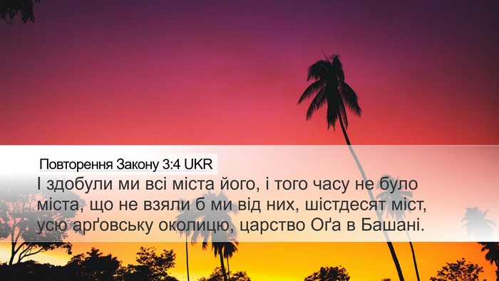 Повторення Закону 3:4 UKR Desktop Wallpaper - І здобули ми всі міста - Desktop Bible Verse Wallpaper