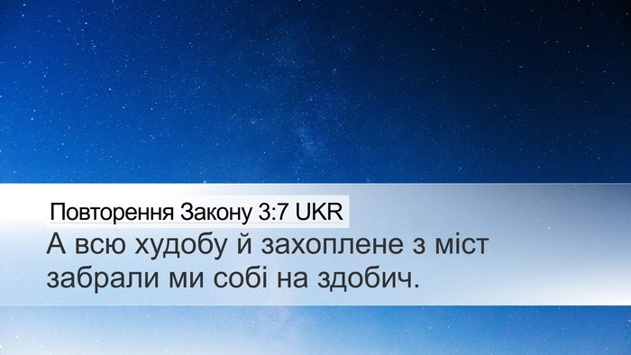 Повторення Закону 3:7 UKR Desktop Wallpaper - А всю худобу й захоплене з - Desktop Bible Verse Wallpaper