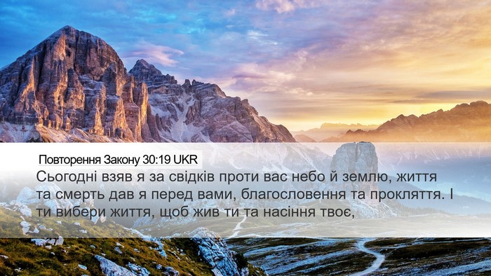 Повторення Закону 30:19 UKR Bible Verse Image