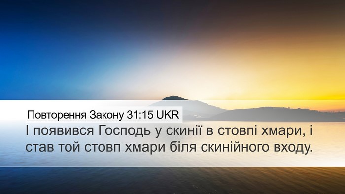Повторення Закону 31:15 UKR Bible Verse Image