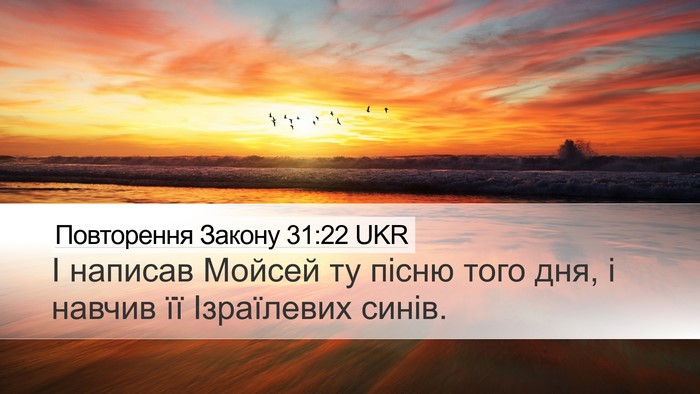 Повторення Закону 31:22 UKR Desktop Wallpaper - І написав Мойсей ту пісню - Desktop Bible Verse Wallpaper