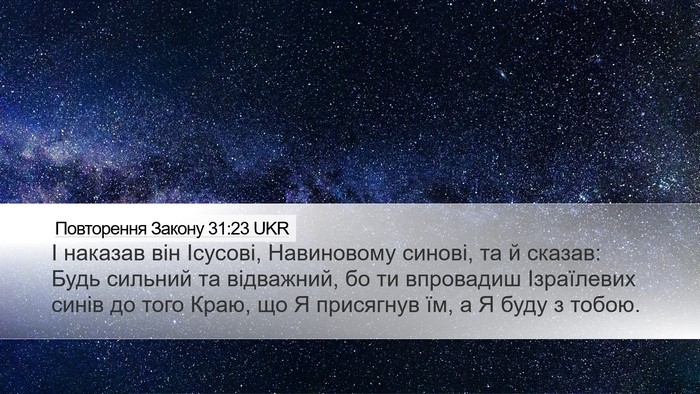 Повторення Закону 31:23 UKR Bible Verse Image