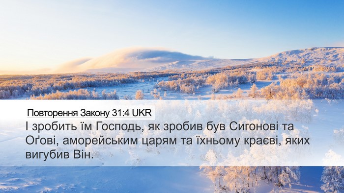 Повторення Закону 31:4 UKR Desktop Wallpaper - І зробить їм Господь, як - Desktop Bible Verse Wallpaper