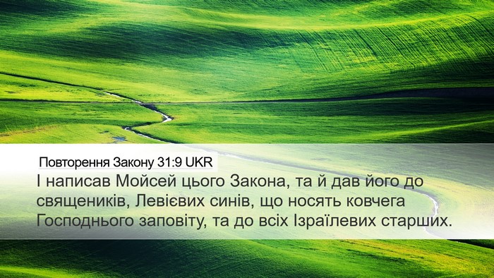 Повторення Закону 31:9 UKR Bible Verse Image