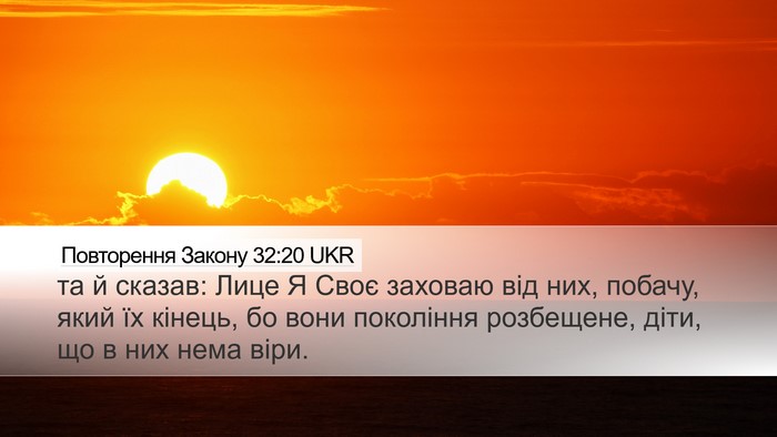 Повторення Закону 32:20 UKR Bible Verse Image