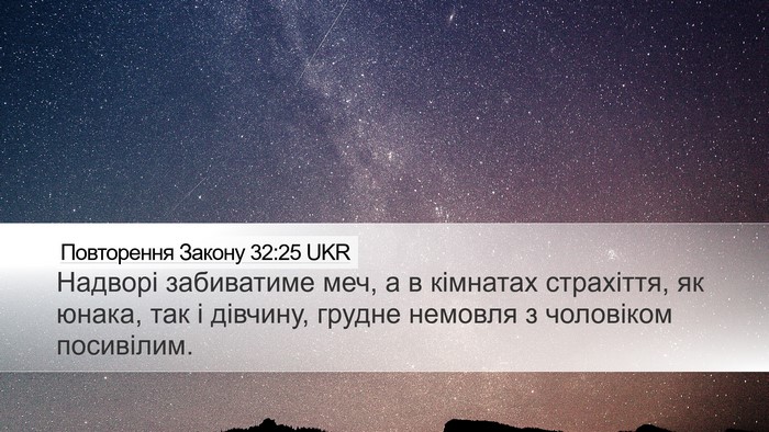 Повторення Закону 32:25 UKR Bible Verse Image