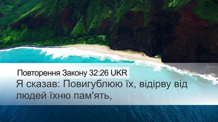 Повторення Закону 32:26 UKR Bible Verse Image