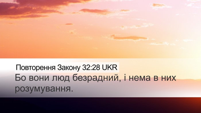 Повторення Закону 32:28 UKR Bible Verse Image