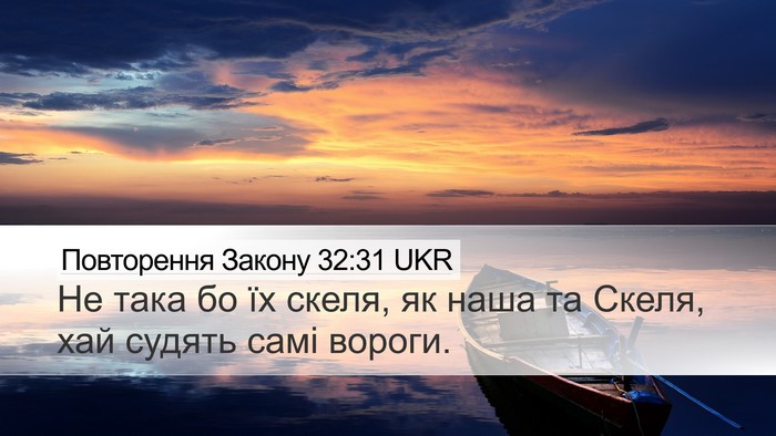 Повторення Закону 32:31 UKR Bible Verse Image